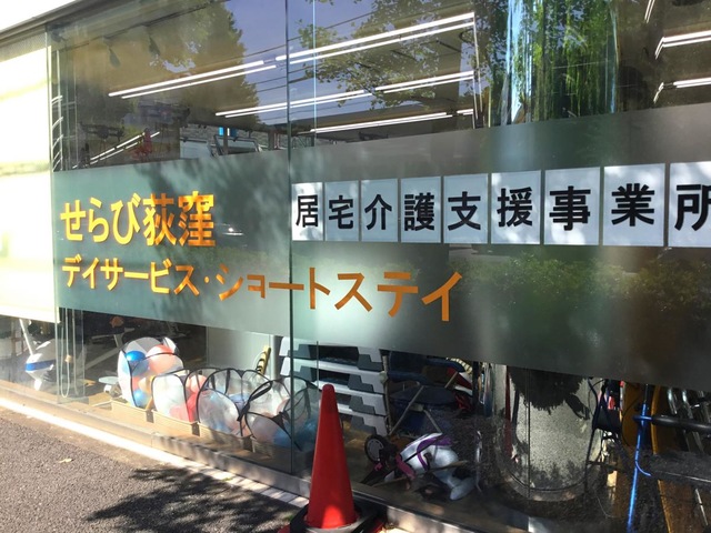 せらび荻窪
