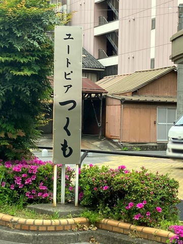 ユートピアつくも