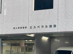 エスペラル摂津