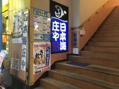 庄や　近鉄四日市店
