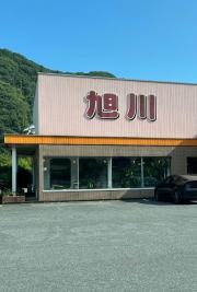 ドライブイン旭川