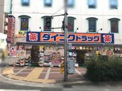 ダイコクドラッグ　ＮＥＷ梅新店