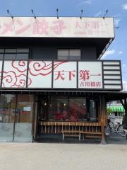 天下第一　古川橋店