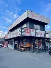 天下第一　古川橋店