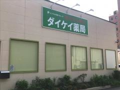 ダイケイ薬局広見店