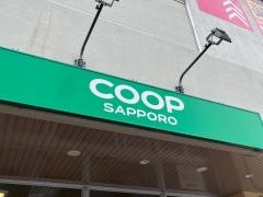 コープさっぽろ　星置店