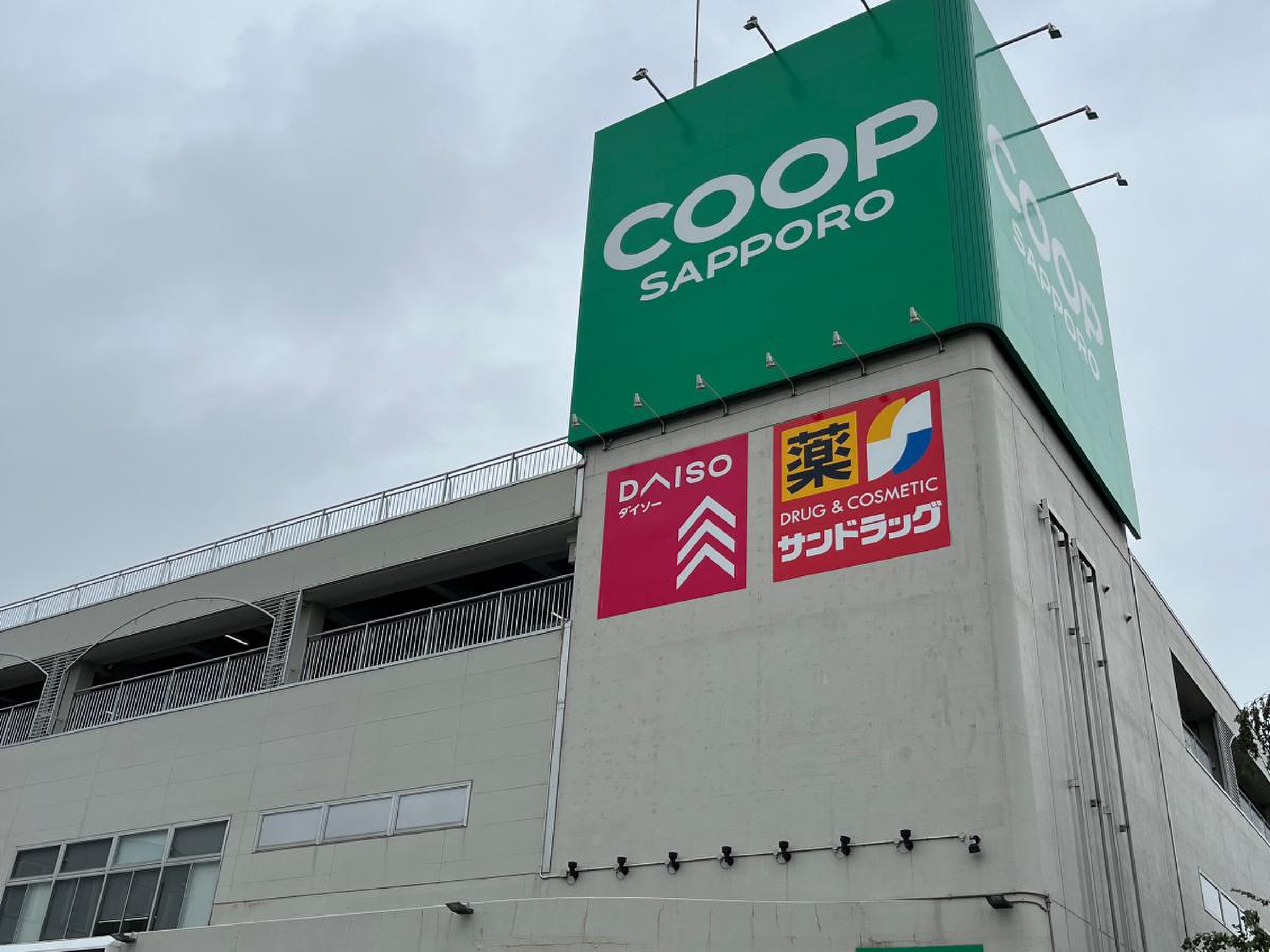 コープ さっぽろ 星置 店