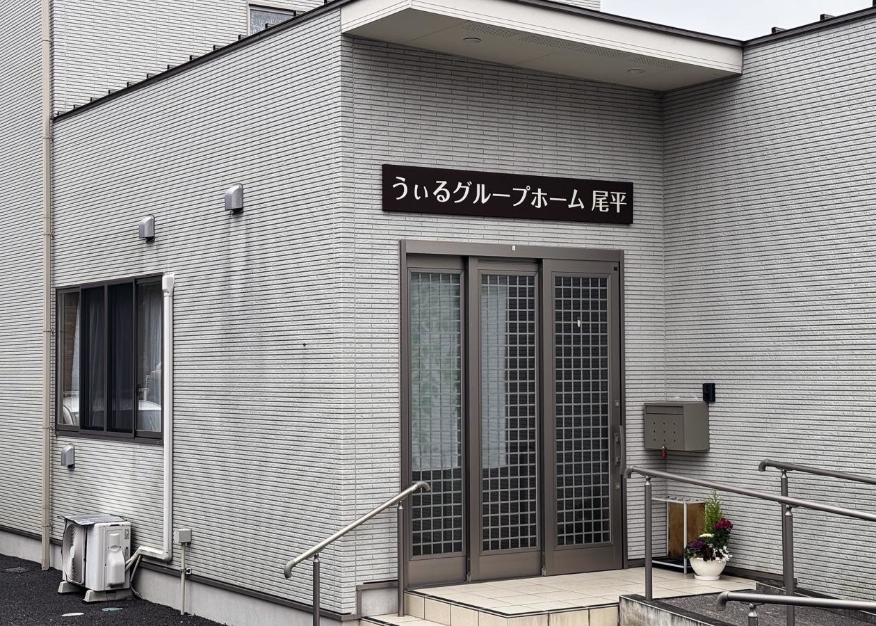 うぃるグループホーム尾平