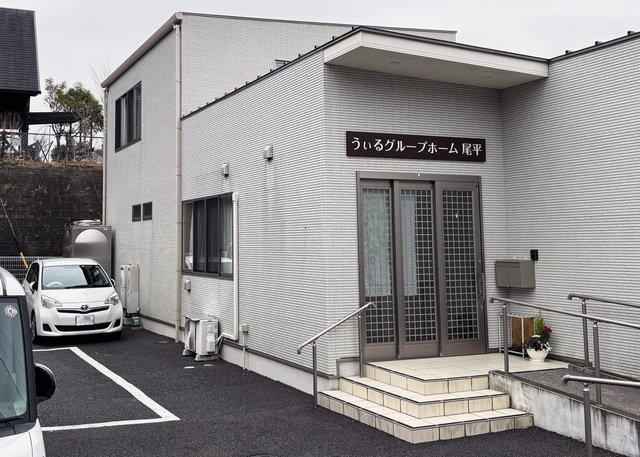 うぃるグループホーム尾平 施設外観