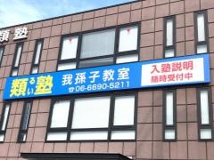 類塾我孫子教室