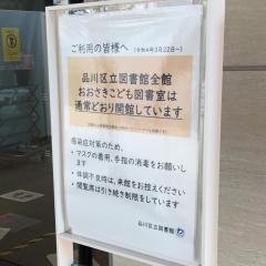 品川区立大崎図書館
