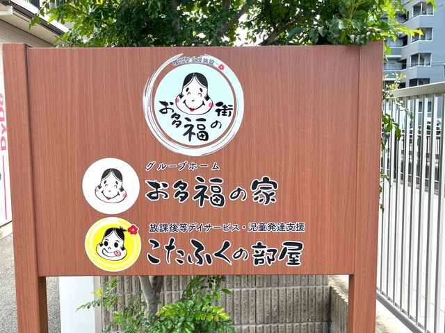 グループホームお多福の家