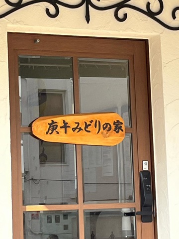 庚午みどりの家 看板