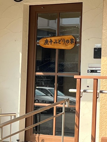 庚午みどりの家 設備