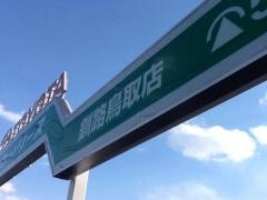 トヨタレンタリース釧路釧路鳥取店