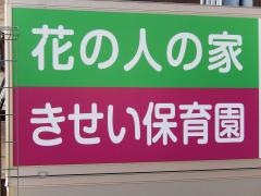 貴精保育園