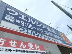 ウエルシア　市川東国分店