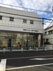 関東マツダ三鷹下連雀店