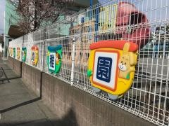 川崎こまどり幼稚園
