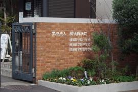 私立横須賀学院中学校