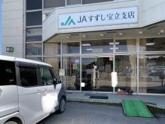 ＪＡすずし宝立支店