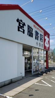 宮脇書店　小浜店