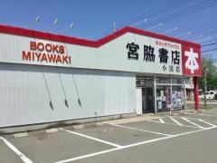 宮脇書店　小浜店