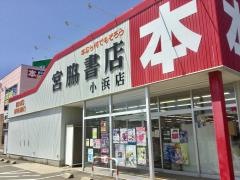宮脇書店　小浜店