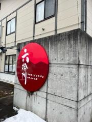 六拾刈