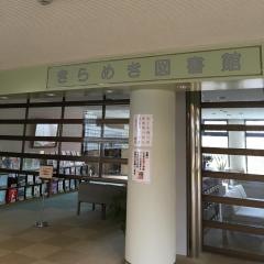 きらめき図書館