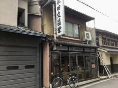 永田文昌堂