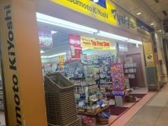 マツモトキヨシ　京都駅八条口店