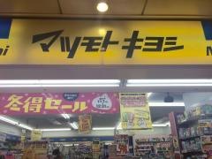 マツモトキヨシ　京都駅八条口店