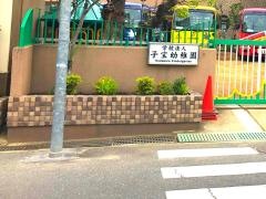 子宝幼稚園