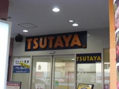 ＴＳＵＴＡＹＡ花園店