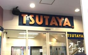 ＴＳＵＴＡＹＡ花園店