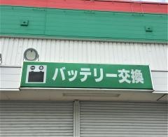 タイヤ館　高槻