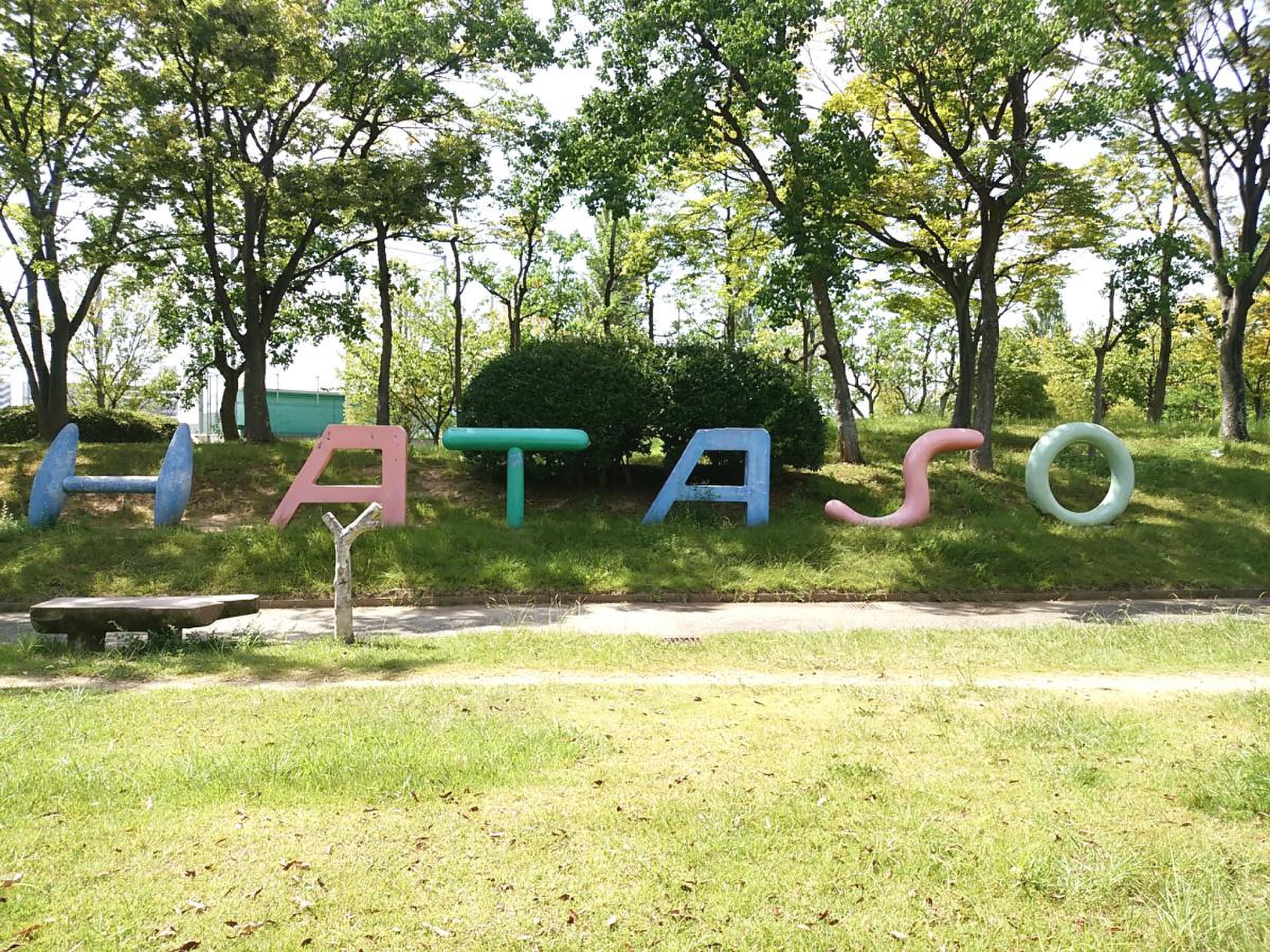 八田 荘 公園