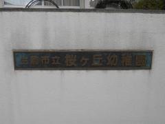 桜ヶ丘幼稚園