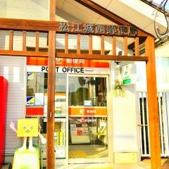 松江城西郵便局