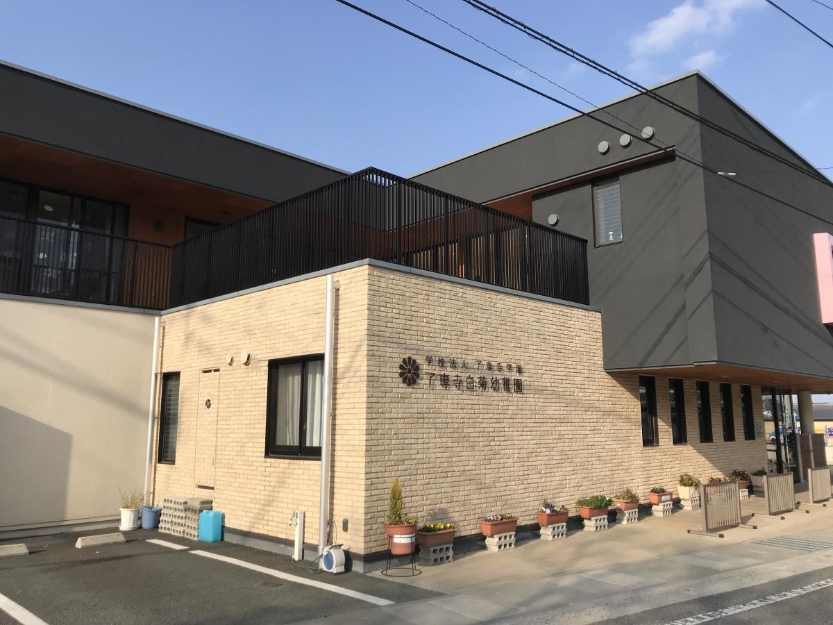 了専寺白菊幼稚園
