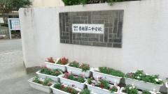 福岡市立香椎第二中学校