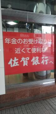 佐賀銀行佐世保支店