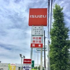 いすゞ自動車南九州熊本支店