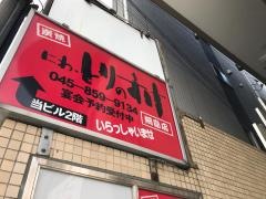 にわとりのすけ　綱島店