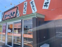 かつさと　浜松西インター店