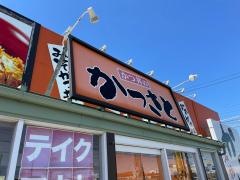 かつさと　浜松西インター店