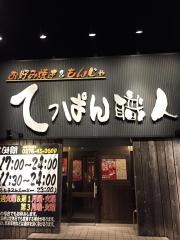 お好み焼てっぱん職人