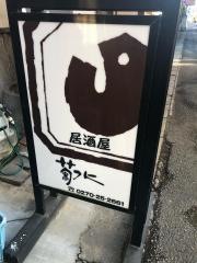 居酒屋　菊水