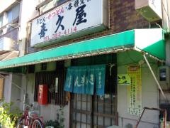 喜久屋支店